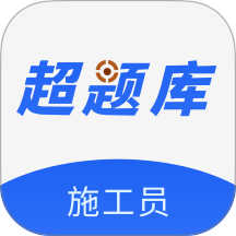 施工员超题库官网版 v2.0.0.10