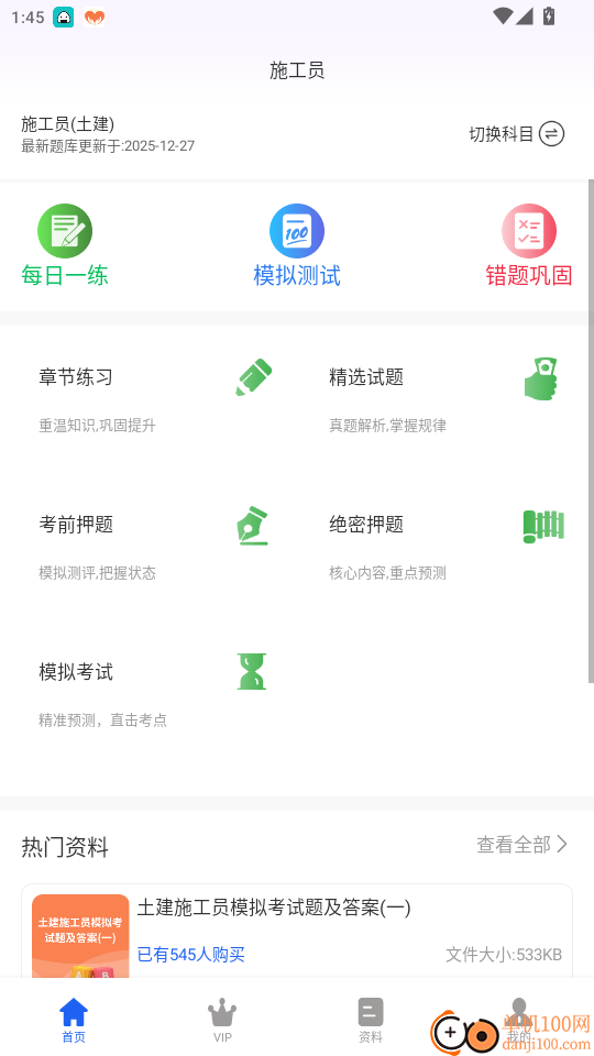 施工员超题库官网版
