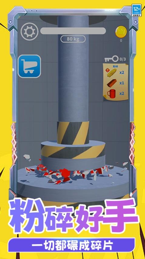 物体粉碎机游戏v0.251215.171(4)