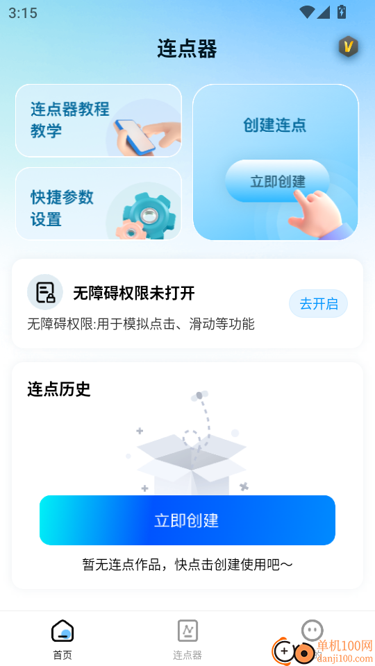 免费自动连点器点击器最新版