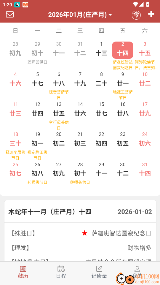 万年藏历官方版app
