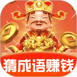 成语赚零钱软件 v1.1.0