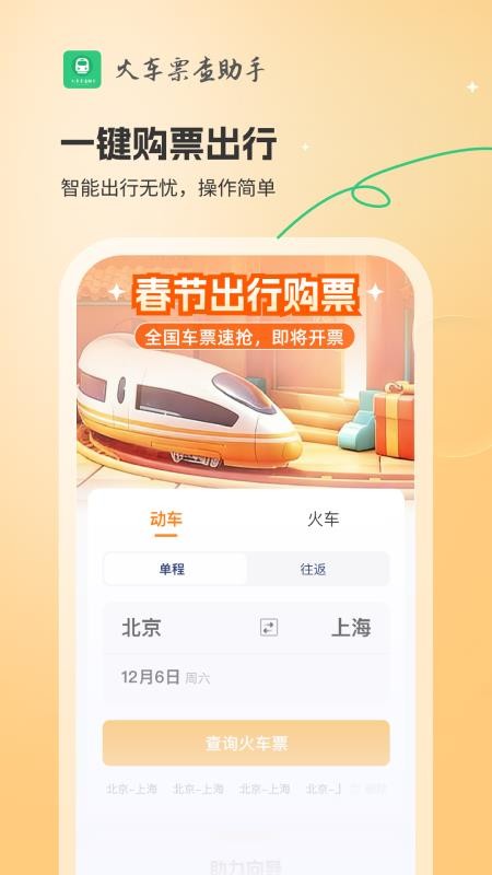 火车票查助手官网版v1.0.2 4