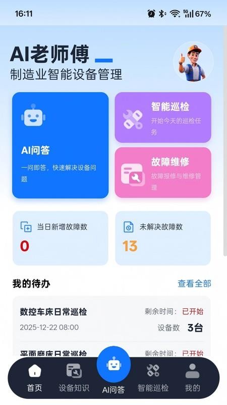 AI老师傅最新版v1.1.7(5)