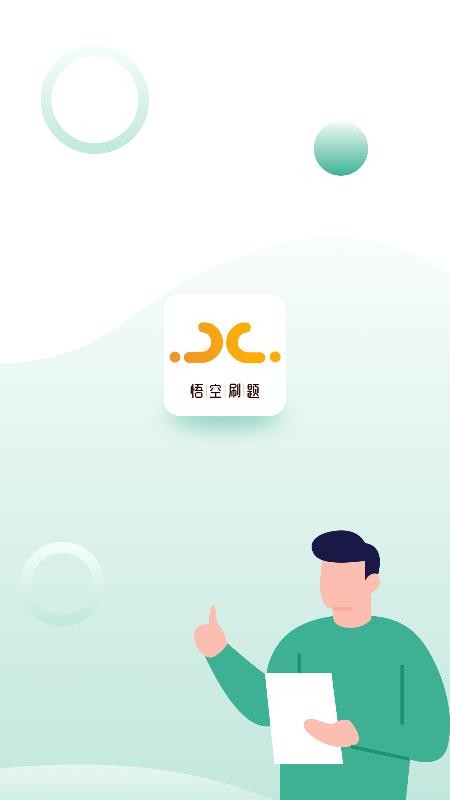 悟空刷题免费版v1.0.3(5)