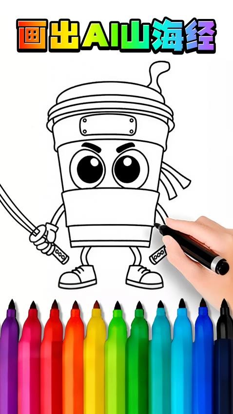 画出AI山海经手游v1.0 2