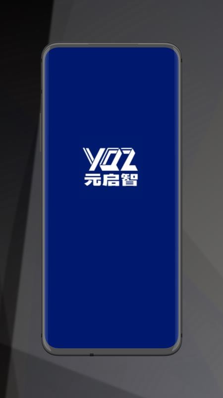 元启智app免费版v1.0.0 4