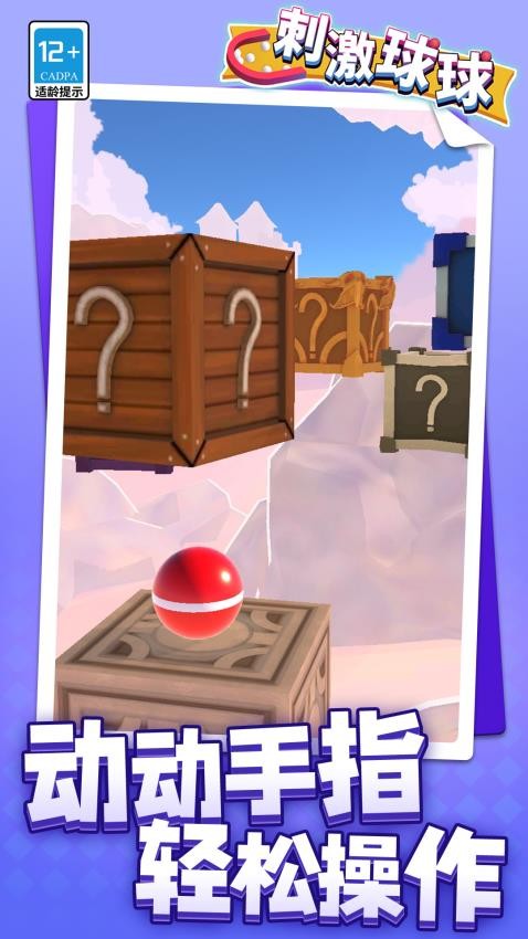 刺激球球游戏v1.1.1(2)