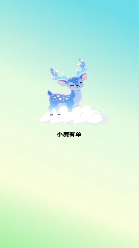 小鹿有单官网版v1.2.4.2(4)