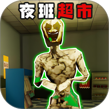 快来寻找伪人游戏