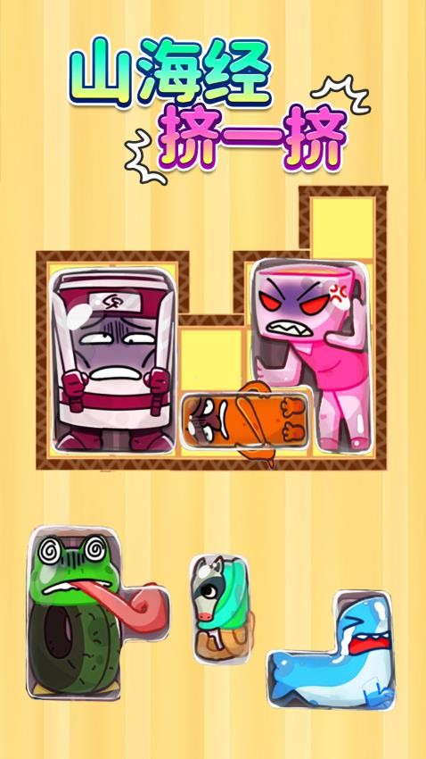 山海挤一挤手游v1.0 4