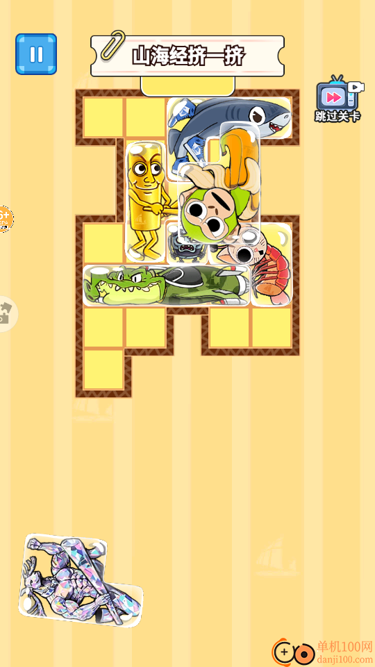 山海挤一挤手游