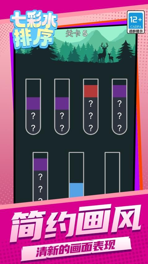 七彩水排序游戏v1.1.1(3)