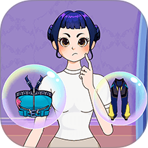 帮她穿搭吧游戏