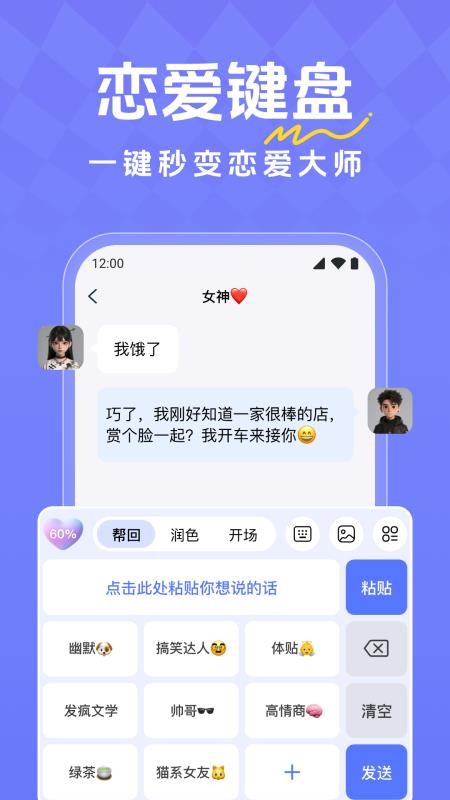 恋爱超会说聊天输入法软件v1.0.2(4)