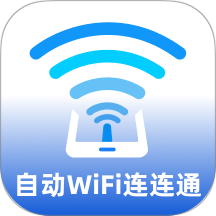 自动WiFi连连通手机版 v2.0.3