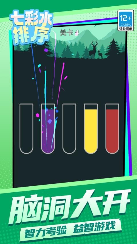 七彩水排序游戏v1.1.1(1)