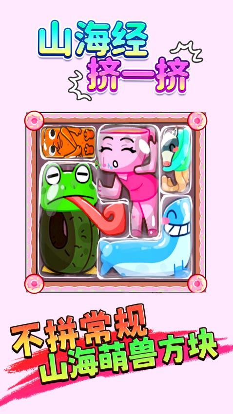 山海挤一挤手游v1.0 1