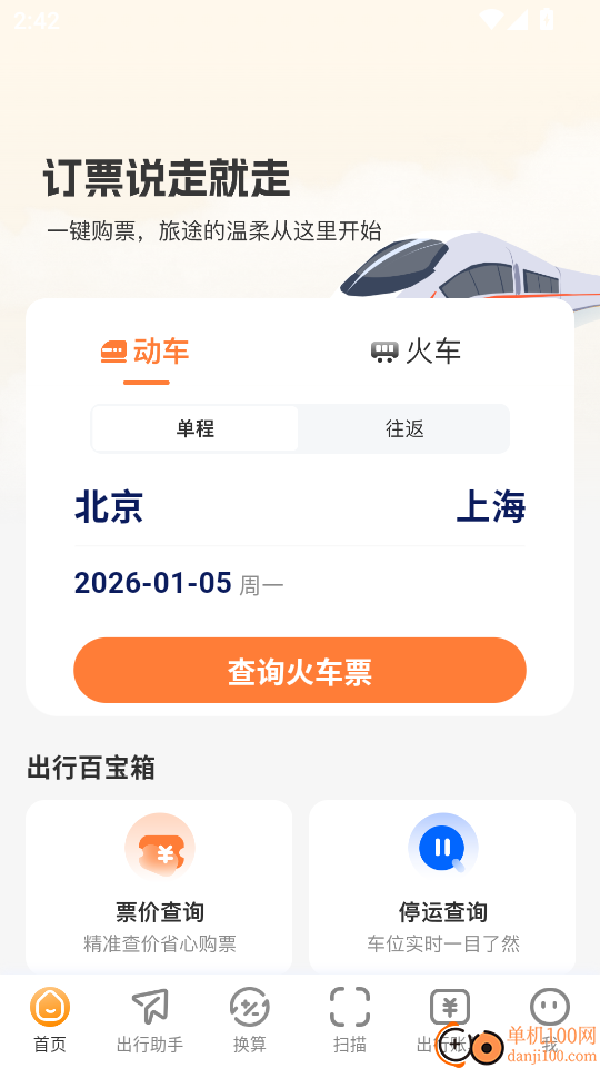火车票易查表最新版