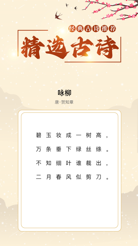 精选古诗最新版v1.0.3(1)