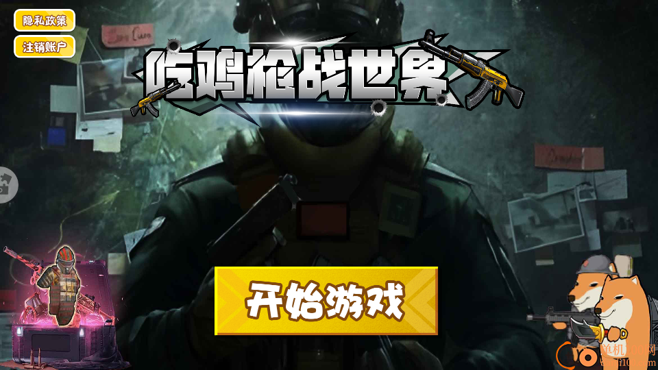 吃鸡枪战世界手游