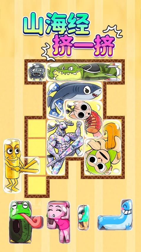 山海挤一挤手游v1.0 3