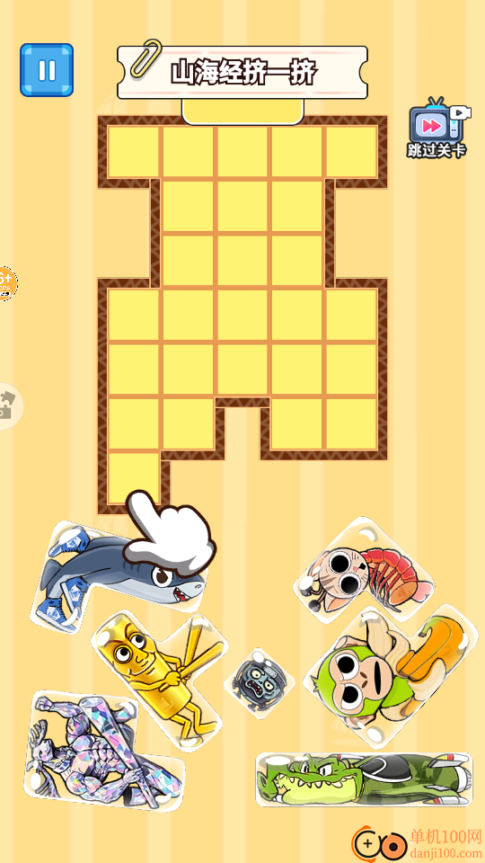 山海挤一挤手游