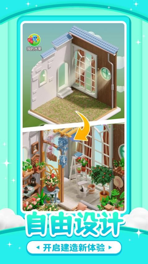 扮靓我的园游戏v1.0.0(3)