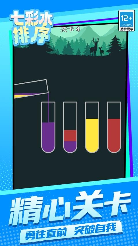七彩水排序游戏v1.1.1(5)