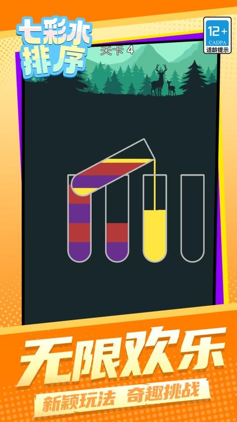 七彩水排序游戏v1.1.1(4)
