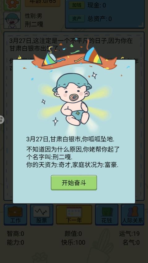 选择人生模拟器游戏v1.0 3