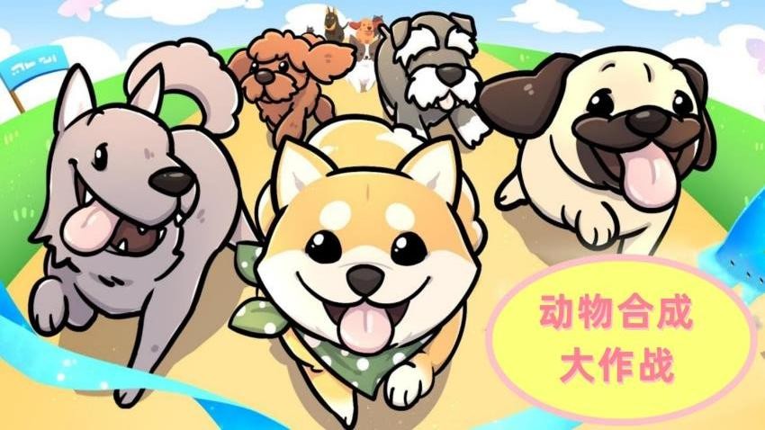 动物合成大作战手游v1.1(2)