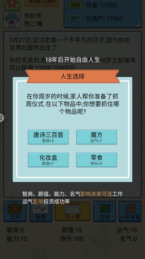 选择人生模拟器游戏v1.0 2