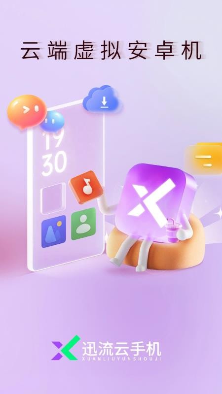 迅流云手机官网版v1.0.01 3