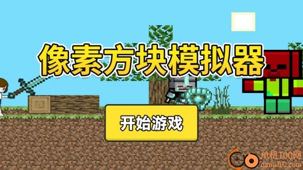 像素方块模拟器游戏