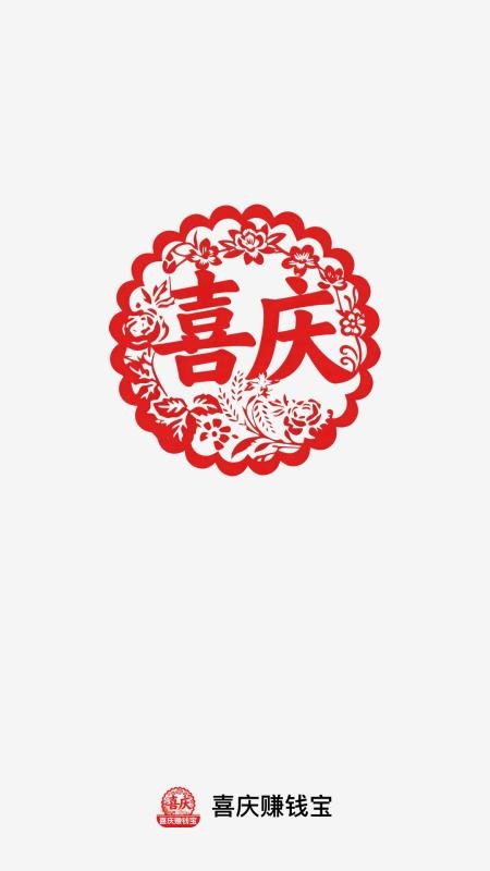 喜庆赚钱宝免费版v2.0.2 4