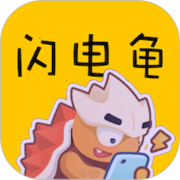 闪电龟官方版