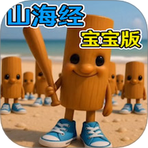 外国山海经木棍人手游