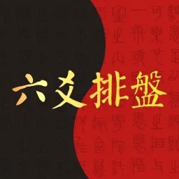 六爻排盘软件