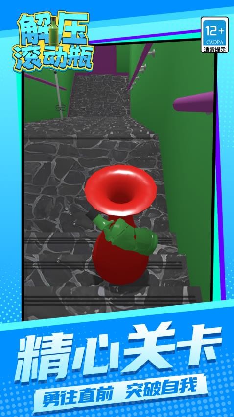 解压滚动瓶游戏v1.1.1 1