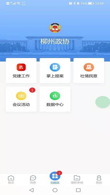 柳州政协官方版v1.0.69(5)