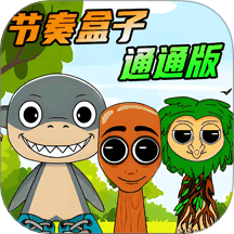 节奏盒子通通通手游