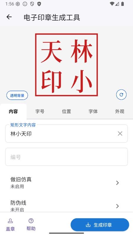 电子印章生成工具手机版v1.0.2 4