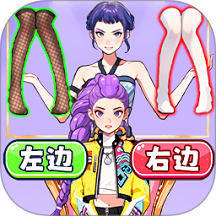 左右选穿搭游戏 v1.0
