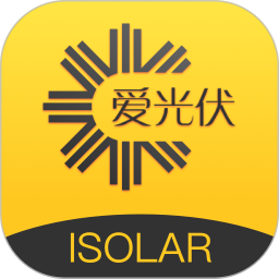 爱光伏官网版