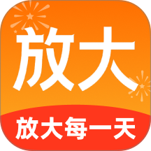 放大每一天免费版