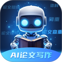 智能论文大师最新版