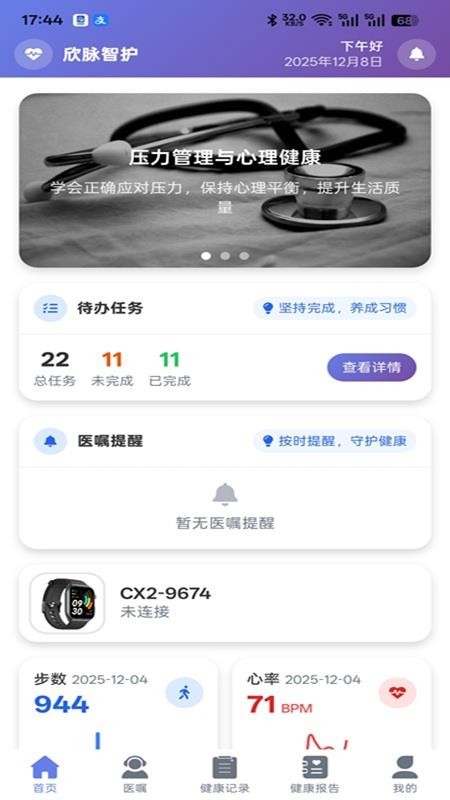 欣脉智护软件v1.1.15(5)