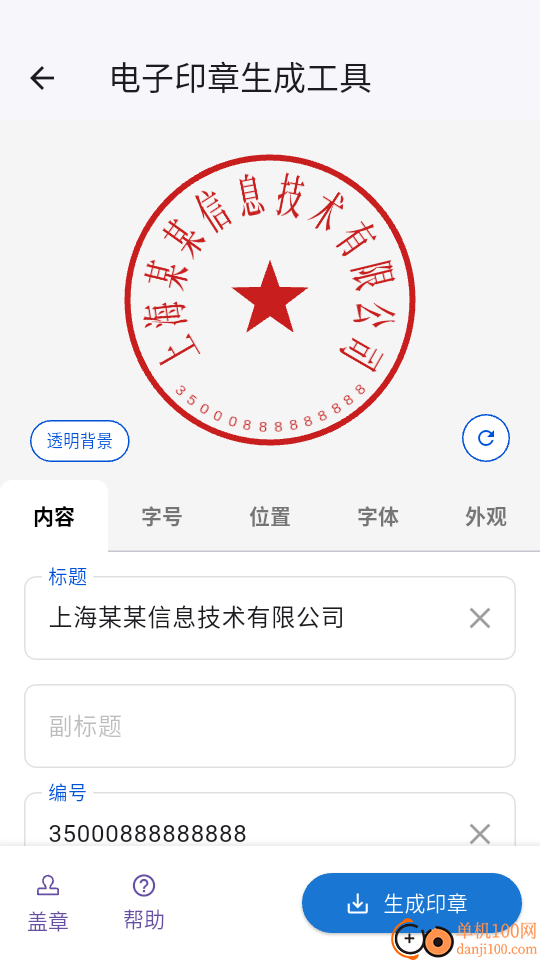 电子印章生成工具手机版