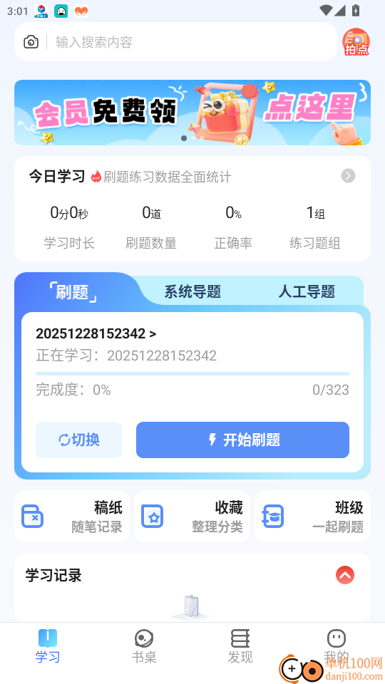 我的题库免费版app